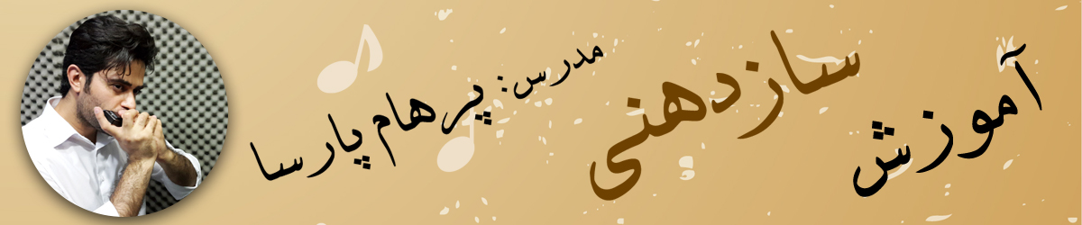 آموزش سازدهنی