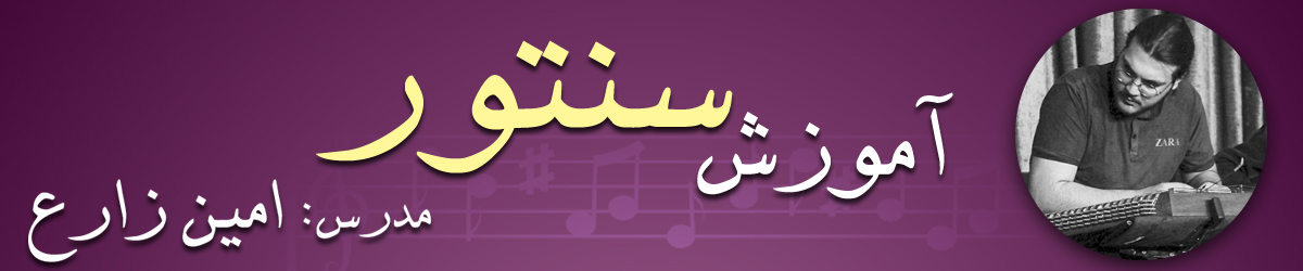 آموزش سنتور