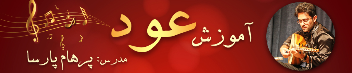 آموزش عود