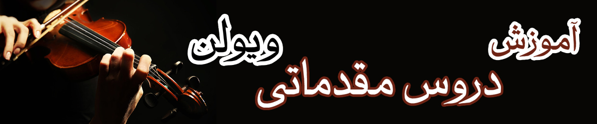 آموزش ویولن