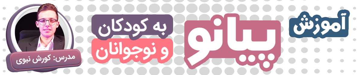 آموزش پیانو به کودکان و نوجوانان