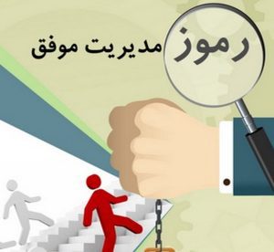 رموز مدیریت موفق