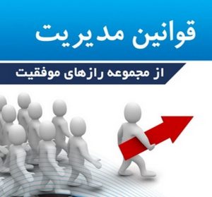 قوانین مدیریت