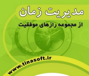 مدیریت زمان