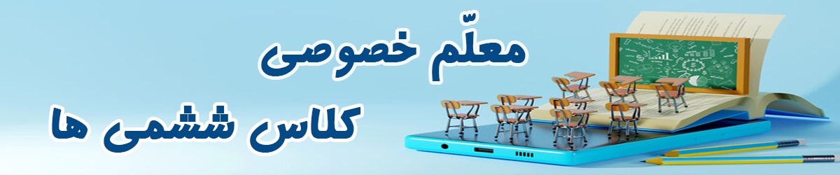 معلم-خصوصی-کلاس-ششمی-ها