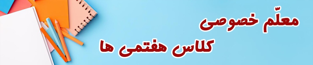معلم-خصوصی-کلاس-هفتمی-ها