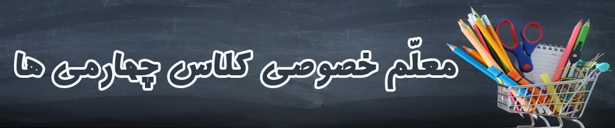 معلم-خصوصی-کلاس-چهارمی-ها