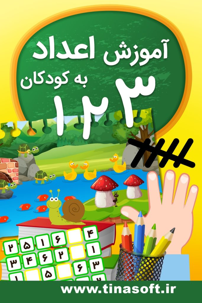 آموزش اعداد به کودکان