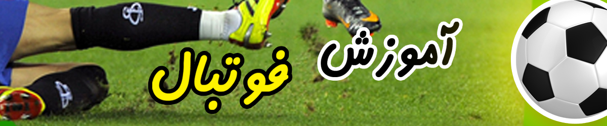آموزش فوتبال