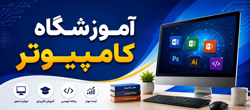 آموزشگاه کامپیوتر