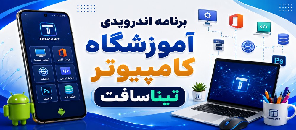 برنامه اندرویدی آموزشگاه کامپیوتر تیناسافت