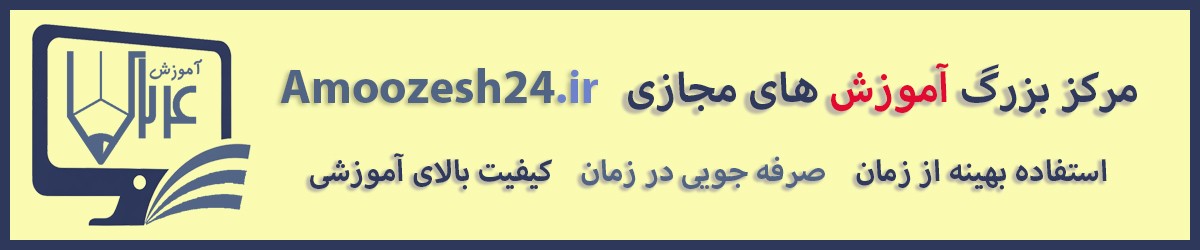 آموزش 24
