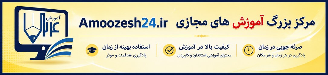 آموزش 24