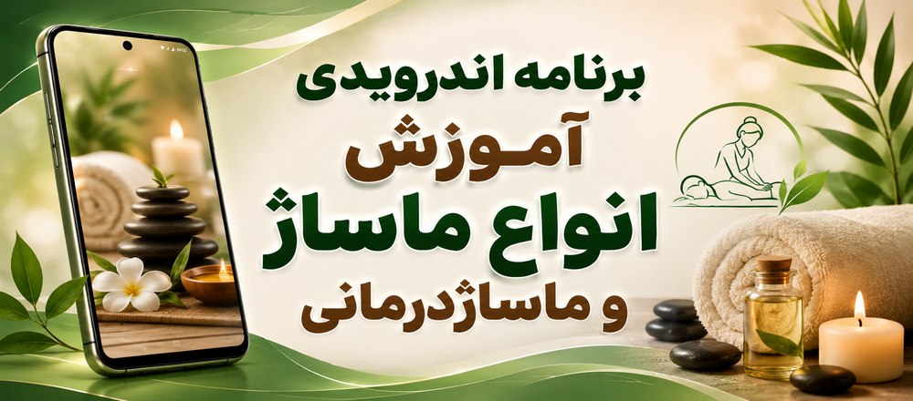 برنامه اندرویدی آموزش انواع ماساژ و ماساژدرمانی