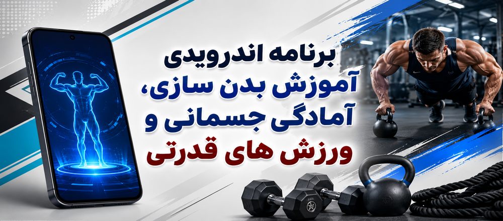 برنامه اندرویدی آموزش بدنسازی، آمادگی جسمانی و ورزش های قدرتی