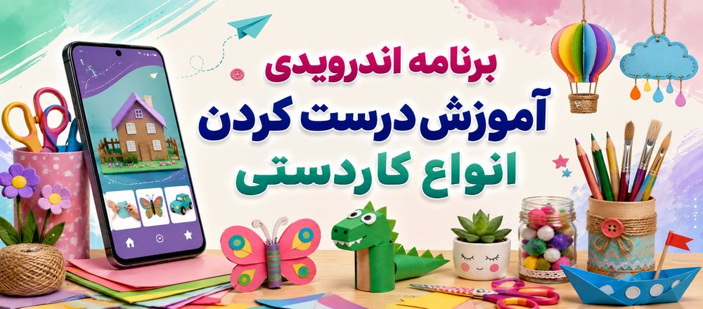 برنامه اندرویدی آموزش درست کردن انواع کاردستی