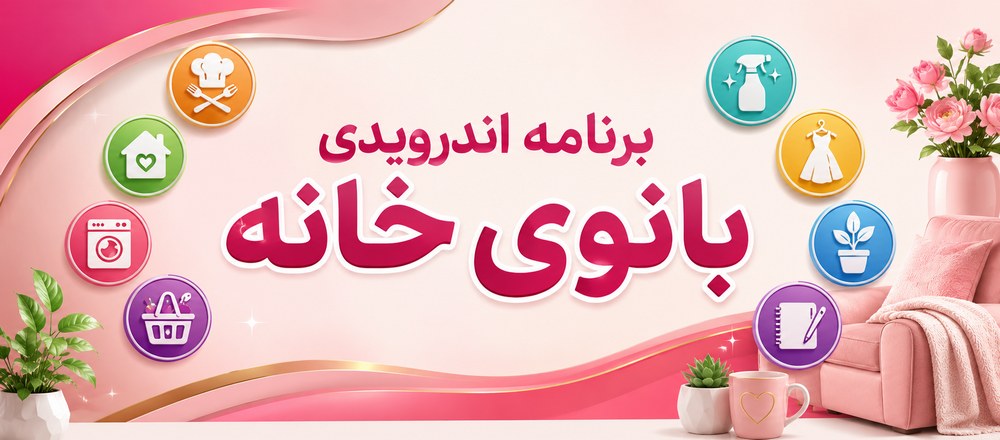 برنامه اندرویدی بانوی خانه