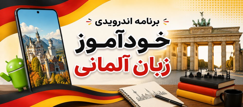 برنامه اندرویدی خودآموز زبان آلمانی