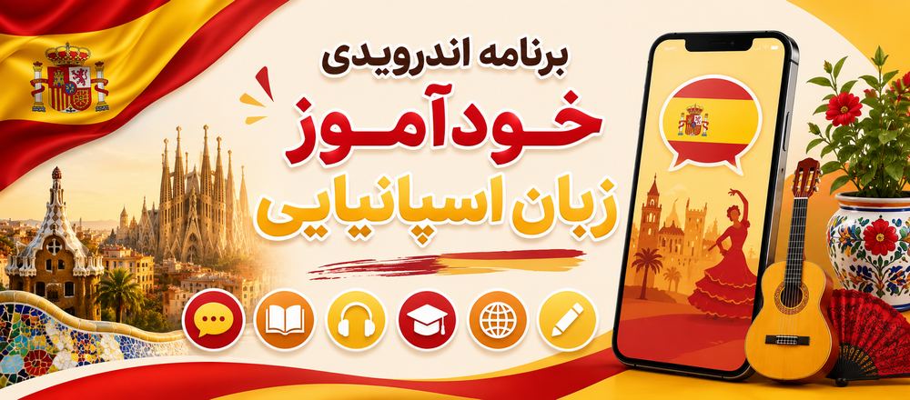 برنامه اندرویدی خودآموز زبان اسپانیایی