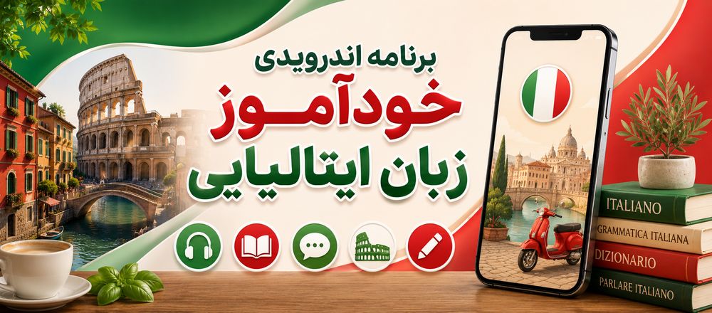برنامه اندرویدی خودآموز زبان ایتالیایی