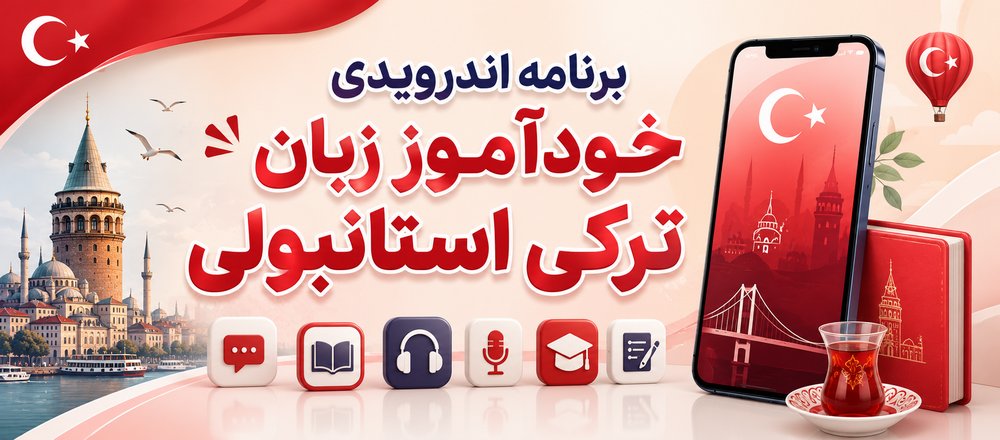 برنامه اندرویدی خودآموز زبان ترکی استانبولی