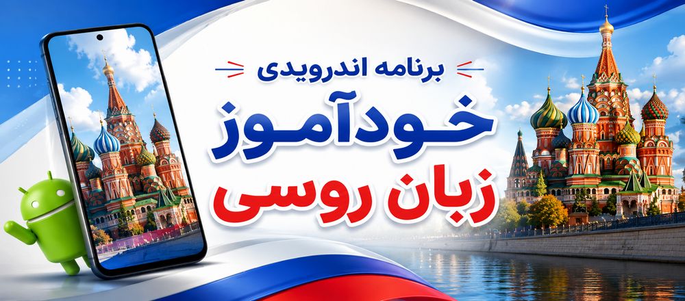 برنامه اندرویدی خودآموز زبان روسی