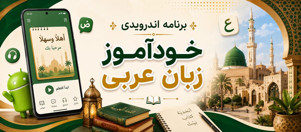 برنامه اندرویدی خودآموز زبان عربی