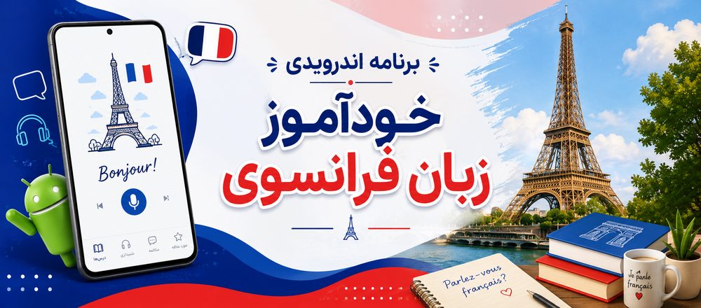 برنامه اندرویدی خودآموز زبان فرانسوی
