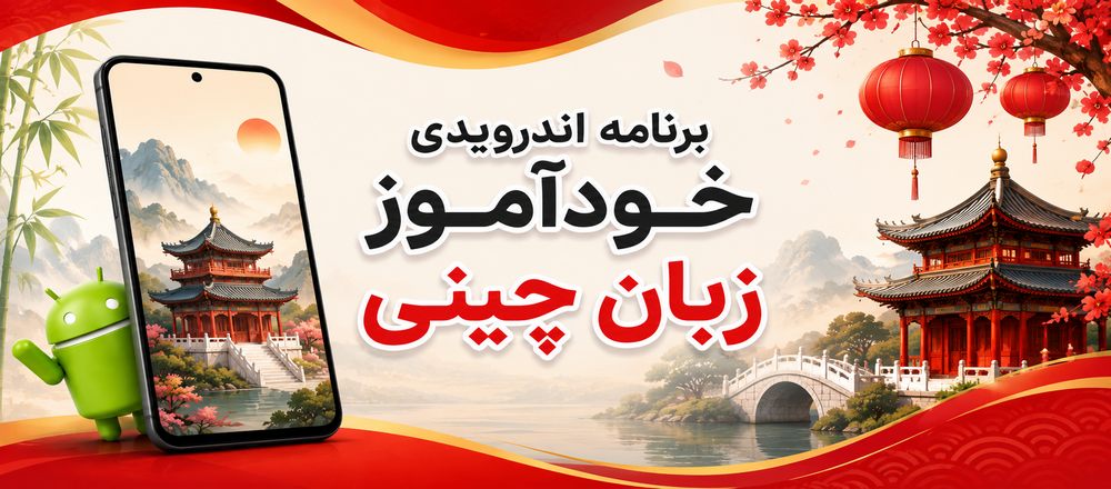 برنامه اندرویدی خودآموز زبان چینی