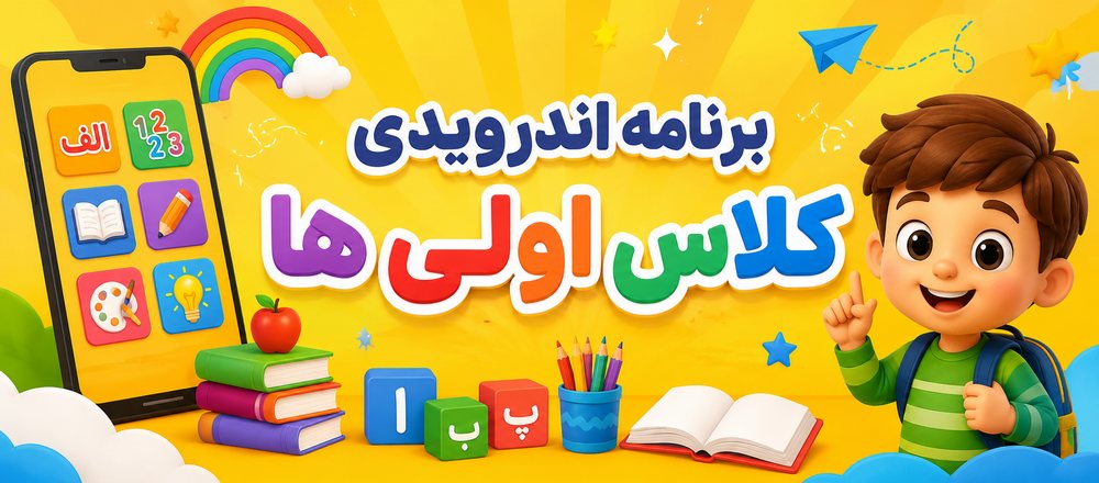 برنامه اندرویدی کلاس اولی ها