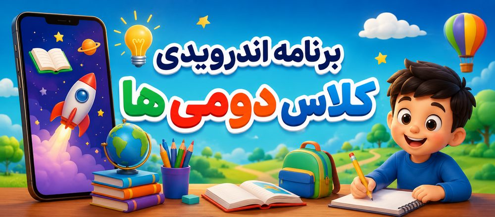 برنامه اندرویدی کلاس دومی ها