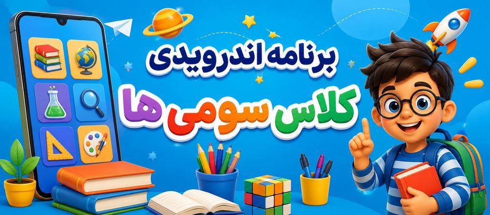 برنامه اندرویدی کلاس سومی ها