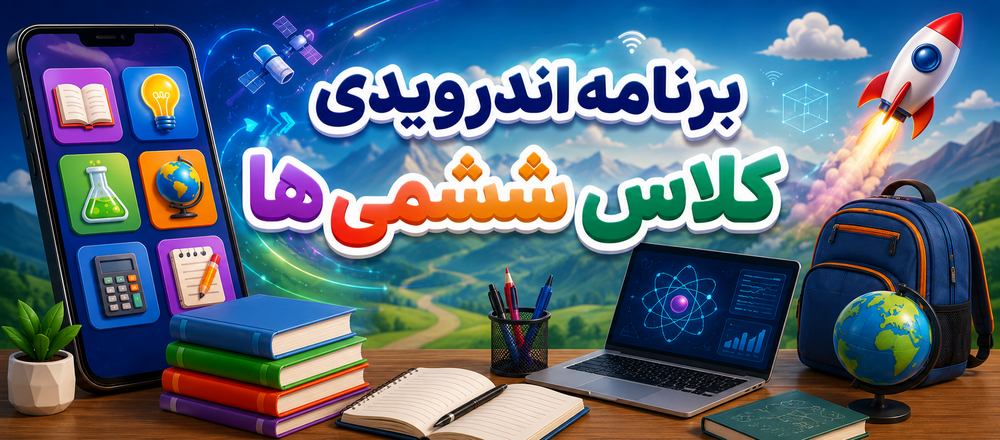 برنامه اندرویدی کلاس ششمی ها