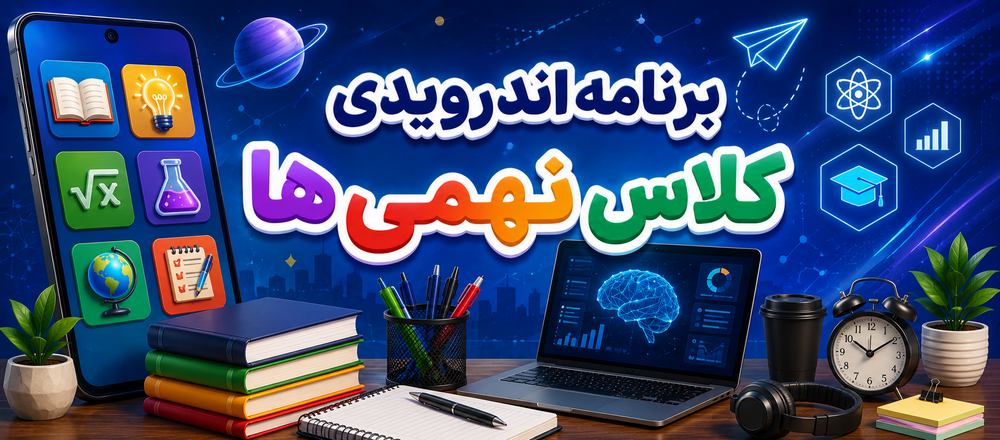 برنامه اندرویدی کلاس نهمی ها