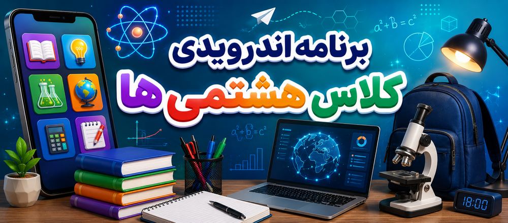 برنامه اندرویدی کلاس هشتمی ها