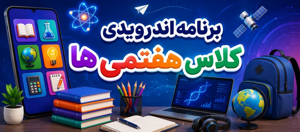 برنامه اندرویدی کلاس هفتمی ها