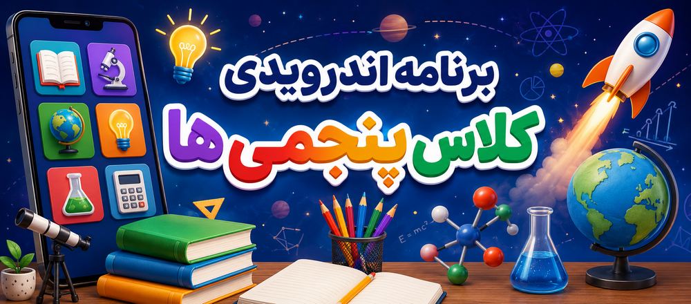 برنامه اندرویدی کلاس پنجمی ها