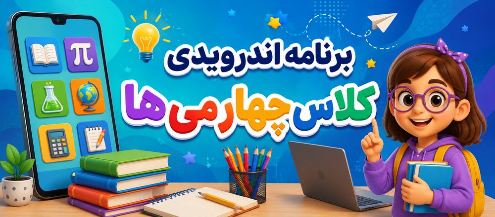 برنامه اندرویدی کلاس چهارمی ها