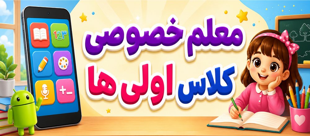 معلم خصوصی کلاس اولی ها