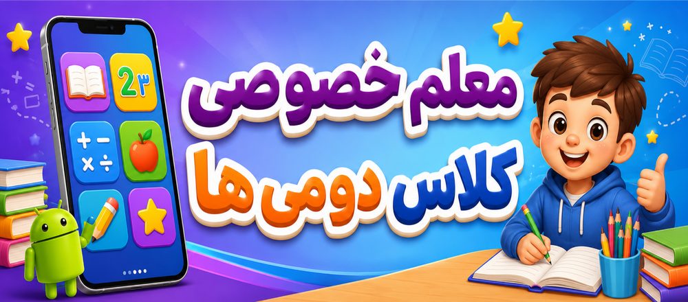 معلم خصوصی کلاس دومی ها