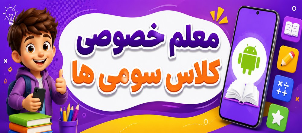معلم خصوصی کلاس سومی ها