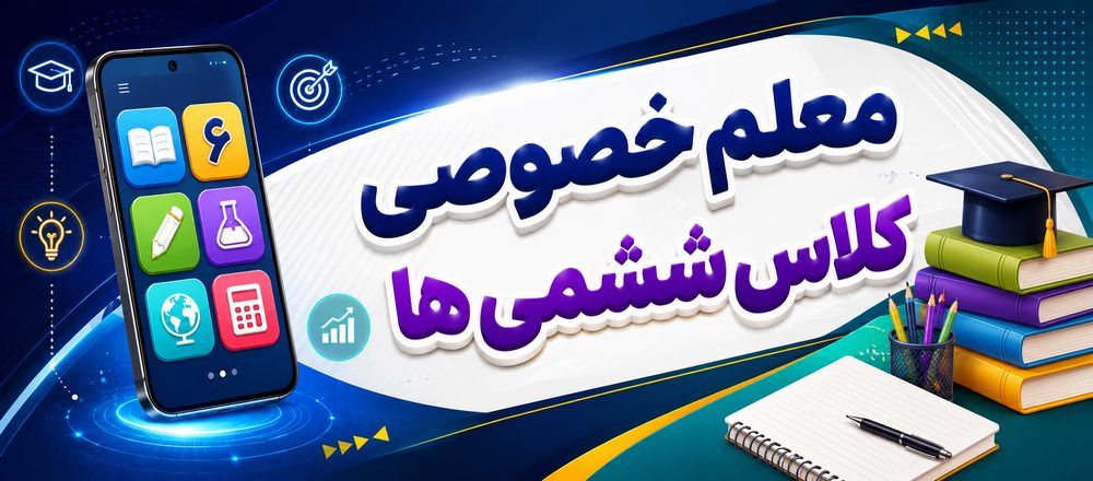 معلم خصوصی کلاس ششمی ها