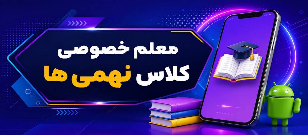معلم خصوصی کلاس نهمی ها