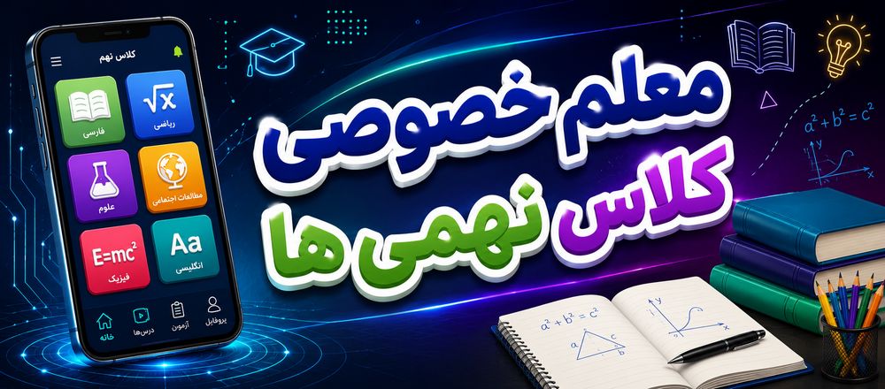 معلم خصوصی کلاس نهمی ها