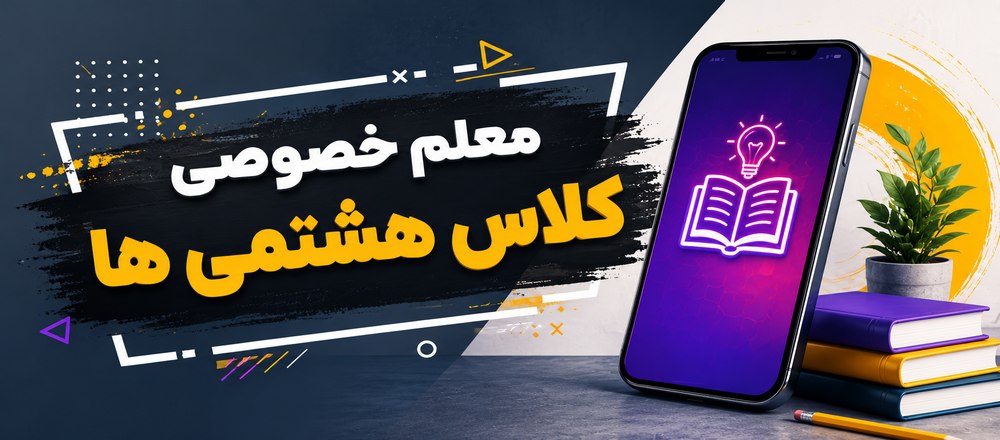 معلم خصوصی کلاس هشتمی ها