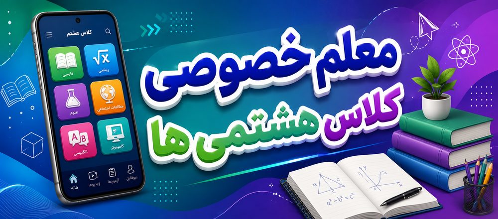 معلم خصوصی کلاس هشتمی ها