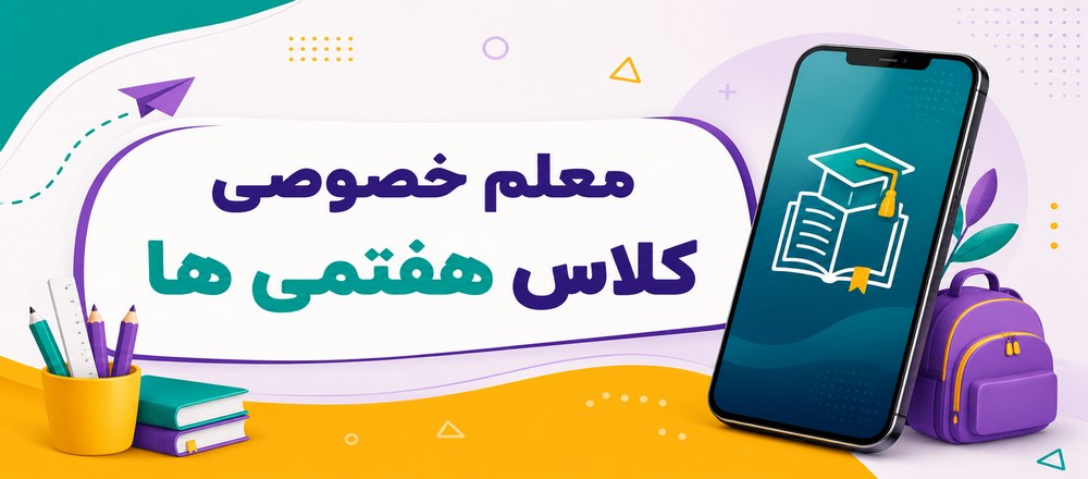 معلم خصوصی کلاس هفتمی ها