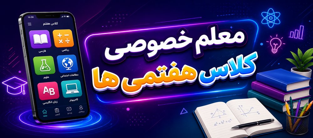 معلم خصوصی کلاس هفتمی ها