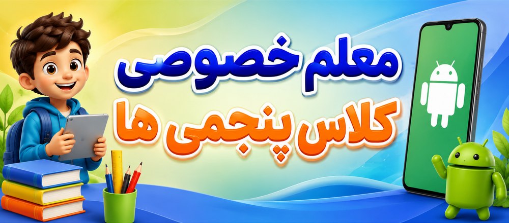 معلم خصوصی کلاس پنجمی ها