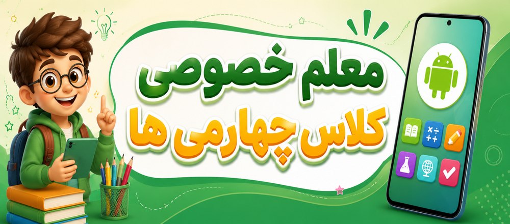 معلم خصوصی کلاس چهارمی ها